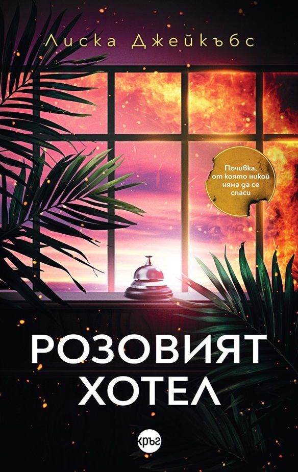 Розовият хотел
