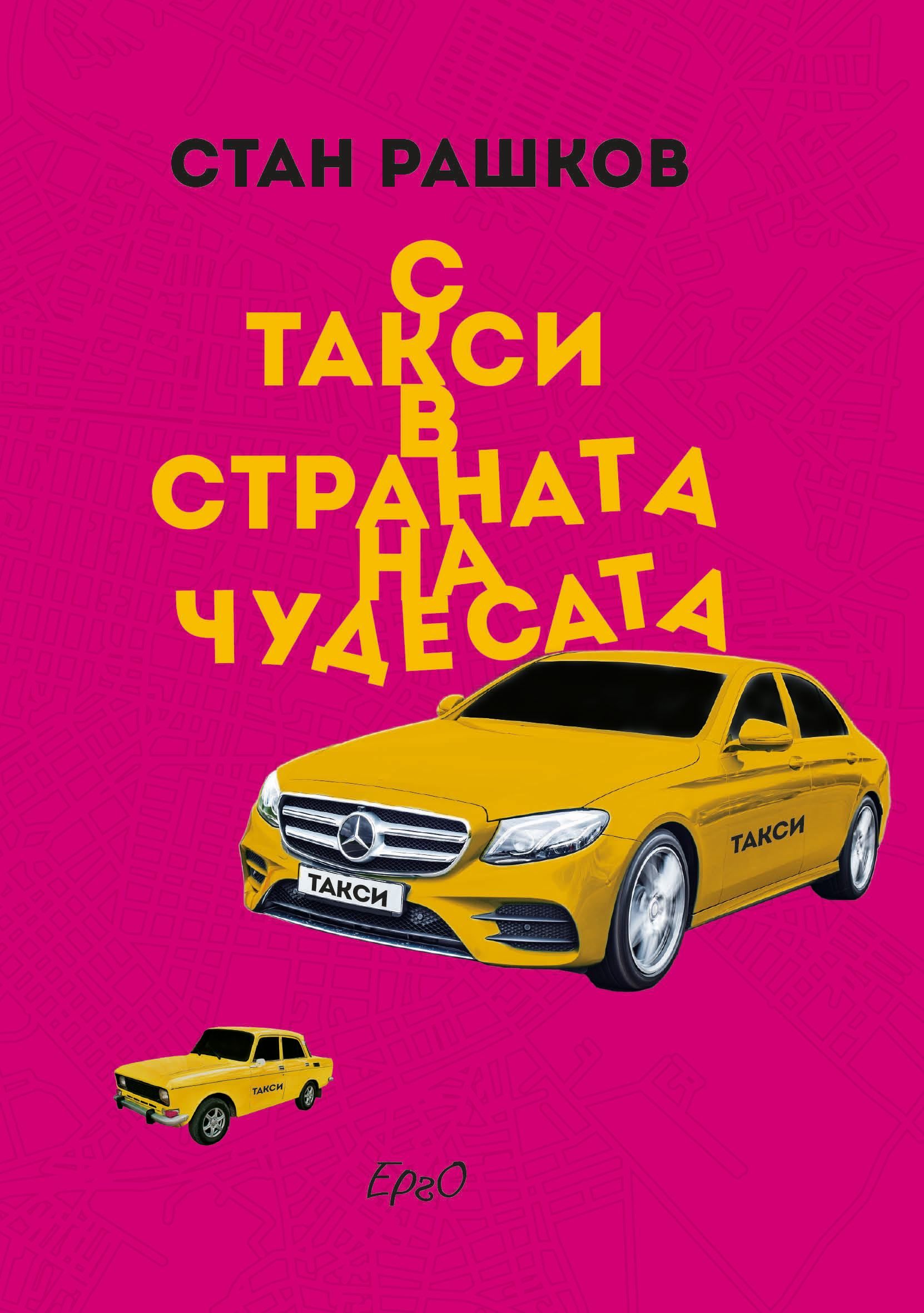 С такси в страната на чудесата