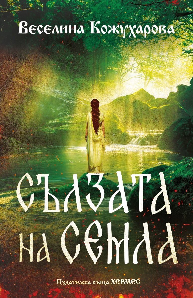 Сълзата на Семлаэ