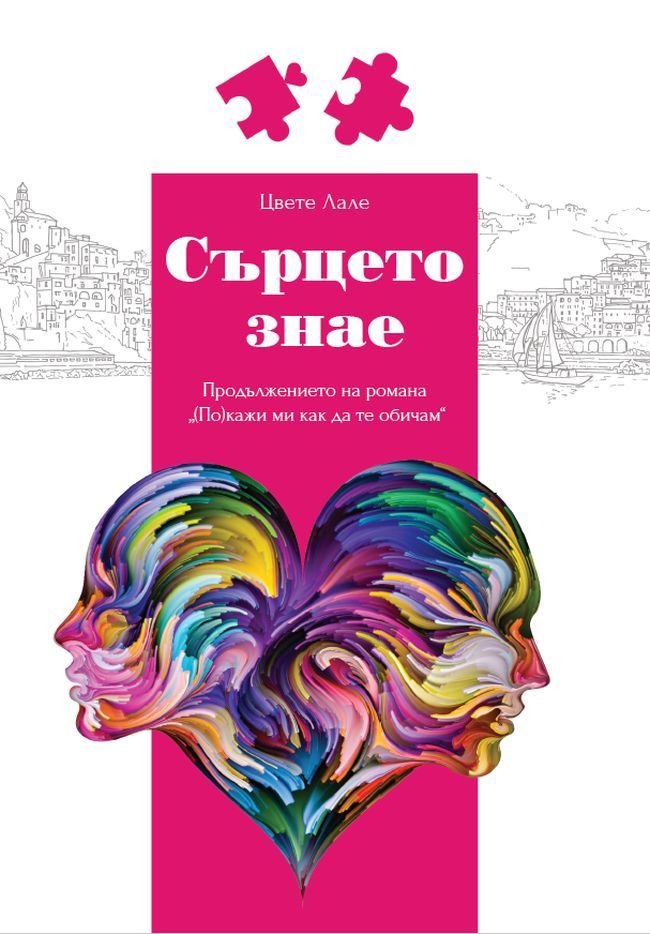 Сърцето знае