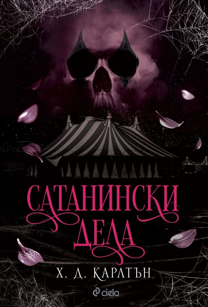 Сатанински дела