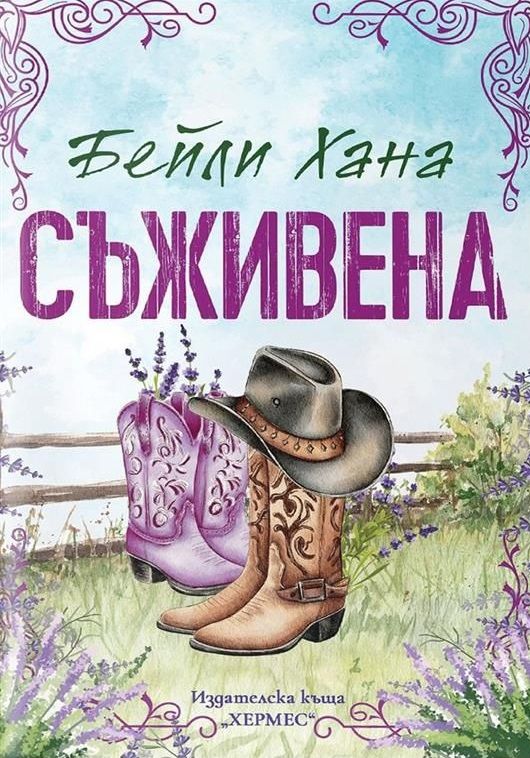 Съживена - Ранчо Уелс