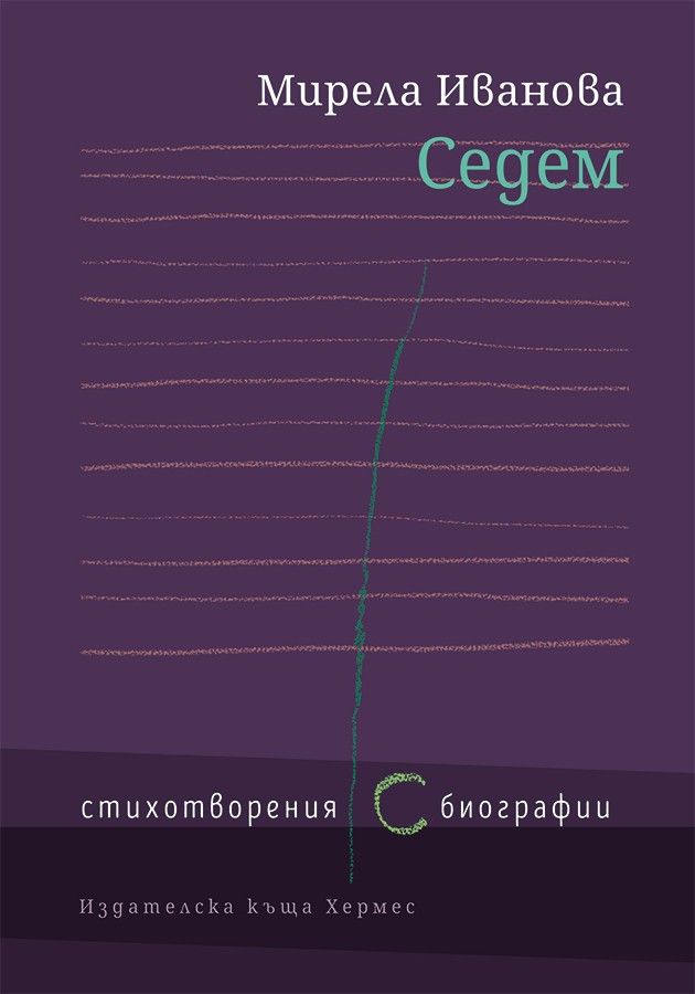 Седем - Стихотворения ( с ) биографии