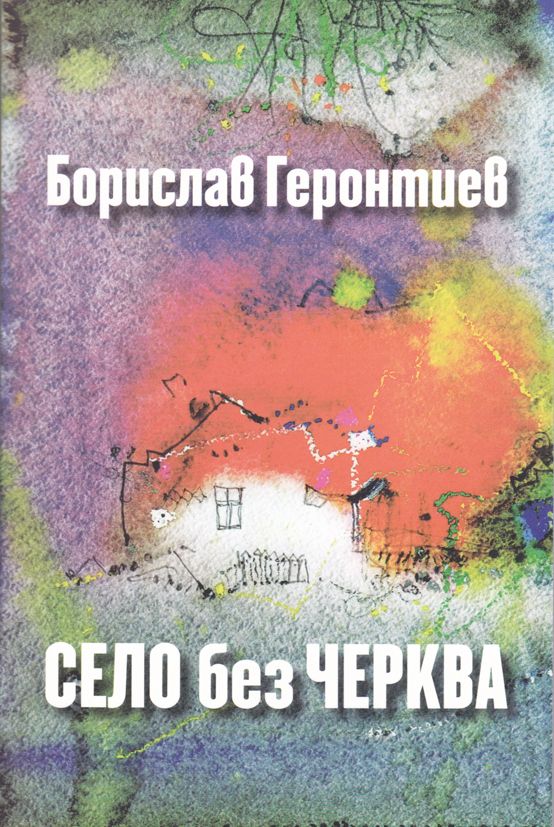 Село без черква