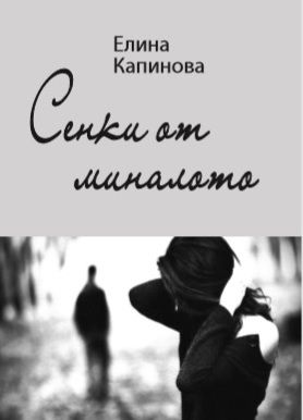 Сенки от миналото