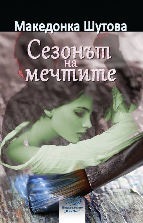 Сезонът на мечтите