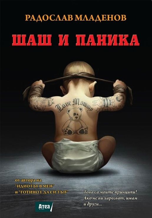 Шаш и паника