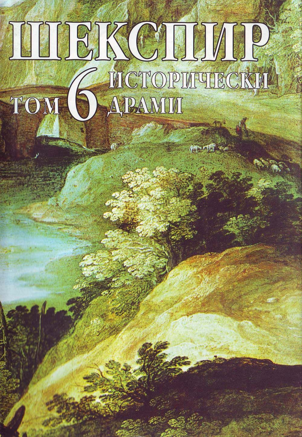 Шекспир. Том 6: Исторически драми