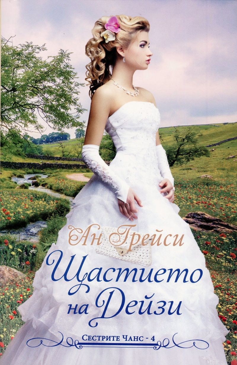Щастието на Дейзи - Книга 4 - Сестрите Чанс