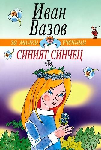 Синият синчец