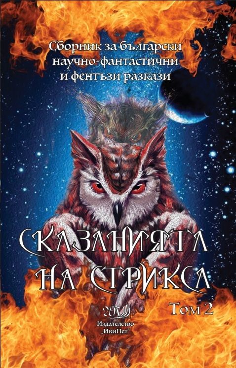 Сказанията на Стрикса
