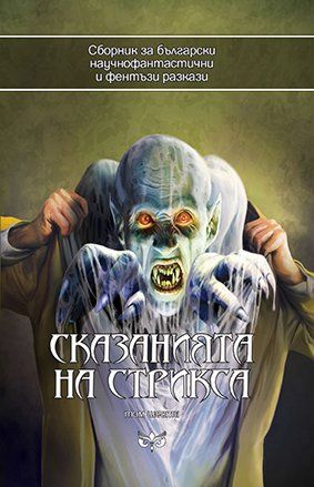 Сказанията на Стрикса - том 6