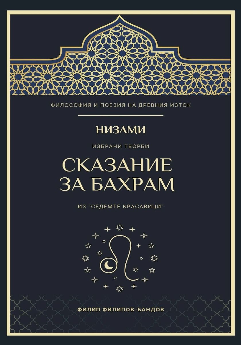 Низами - Сказание за Бахрам