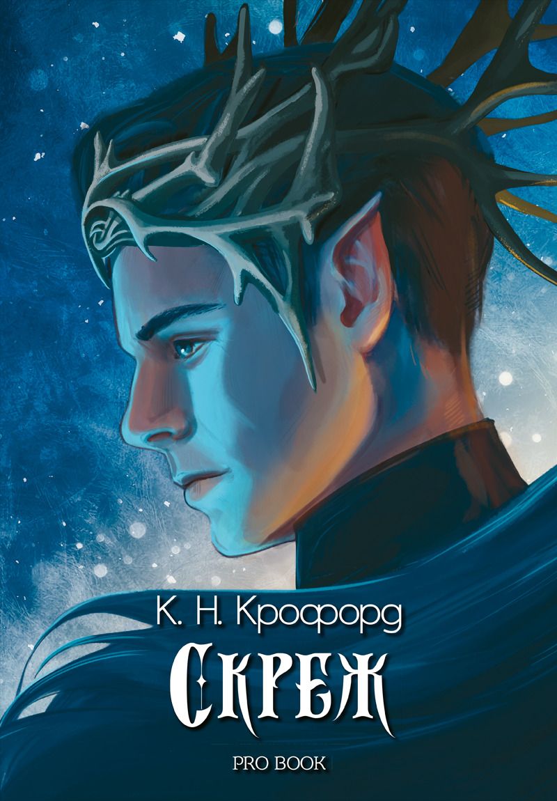 Скреж - Скреж и амброзия