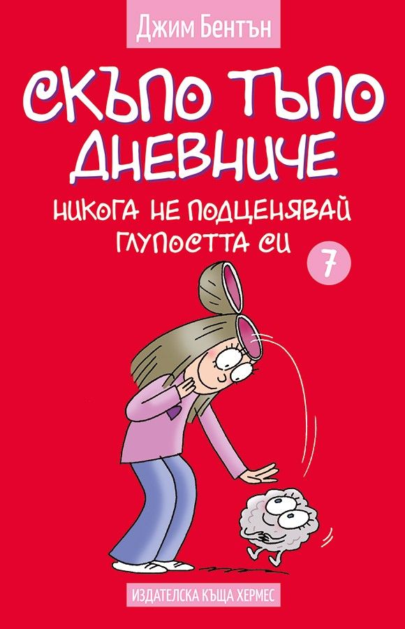 Никога не подценявай глупостта си - книга 7 - Скъпо тъпо дневниче