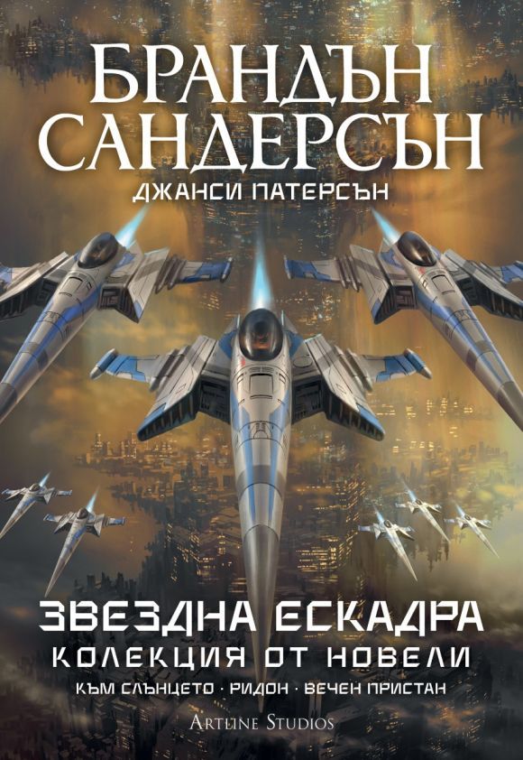 Звездна ескадра