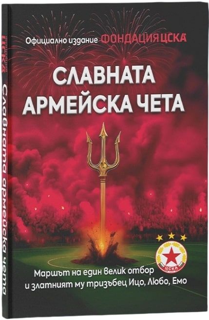 Славната армейска чета