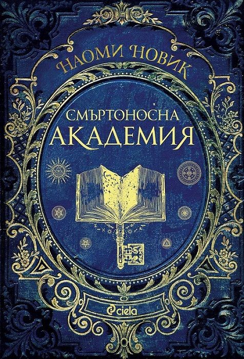 Смъртоносна академия - книга 1