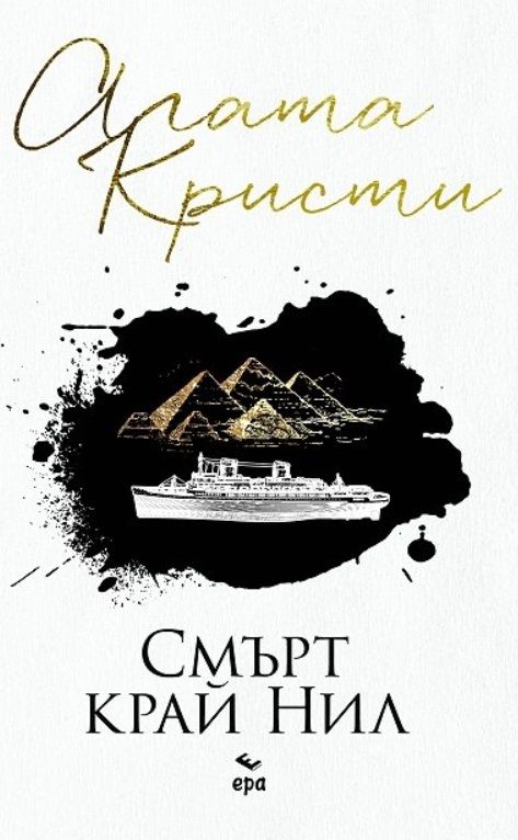 Смърт край Нил