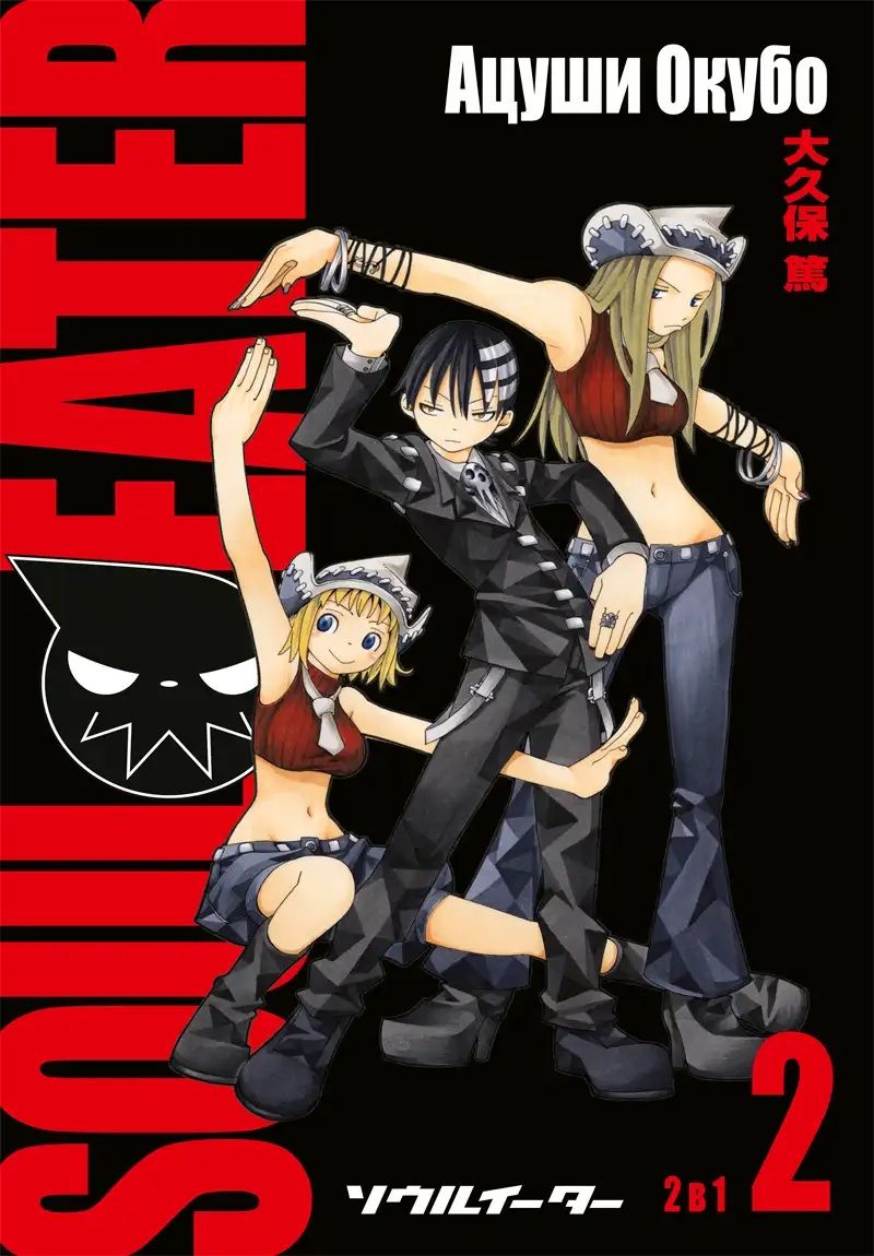 Soul Eater - том 2