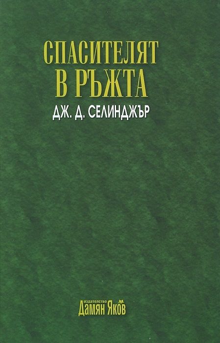 Спасителят в ръжта