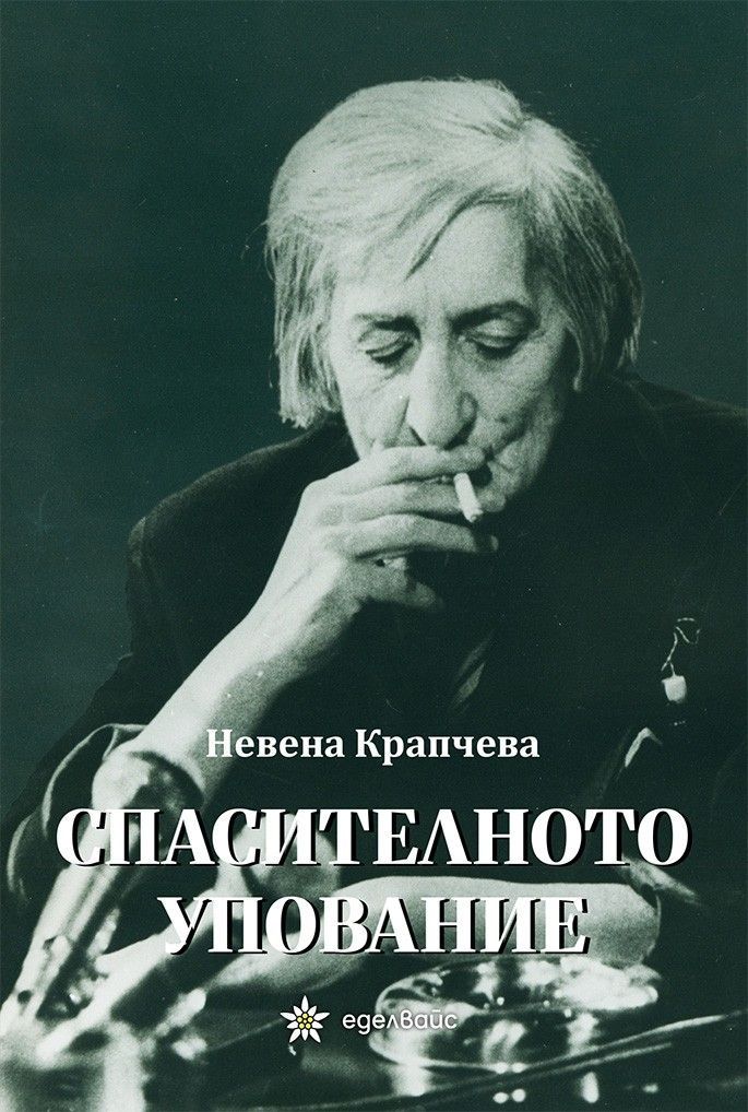 Спасителното упование