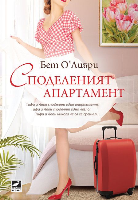 Споделеният апартамент