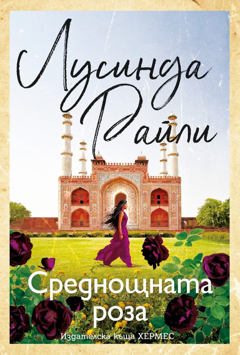Среднощната роза