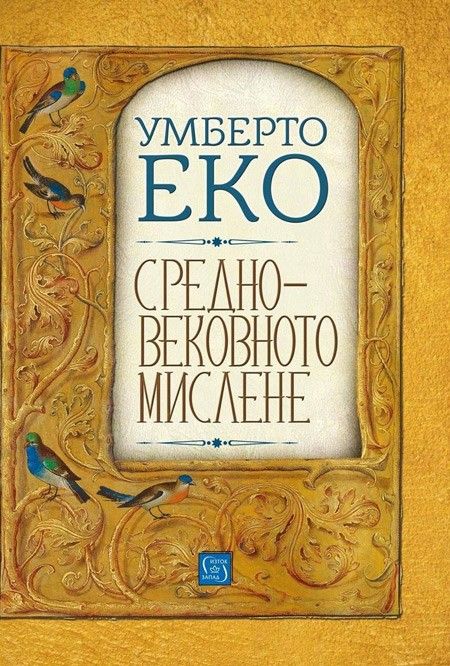 Средновековното мислене