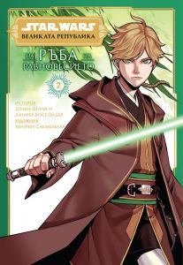 Star Wars - Великата република - На ръба на равновесието - том 2