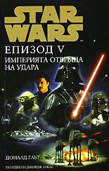 Star Wars: Епизод V - Империята отвръща на удара