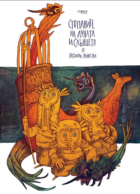 Стопаните на луната и слънцето