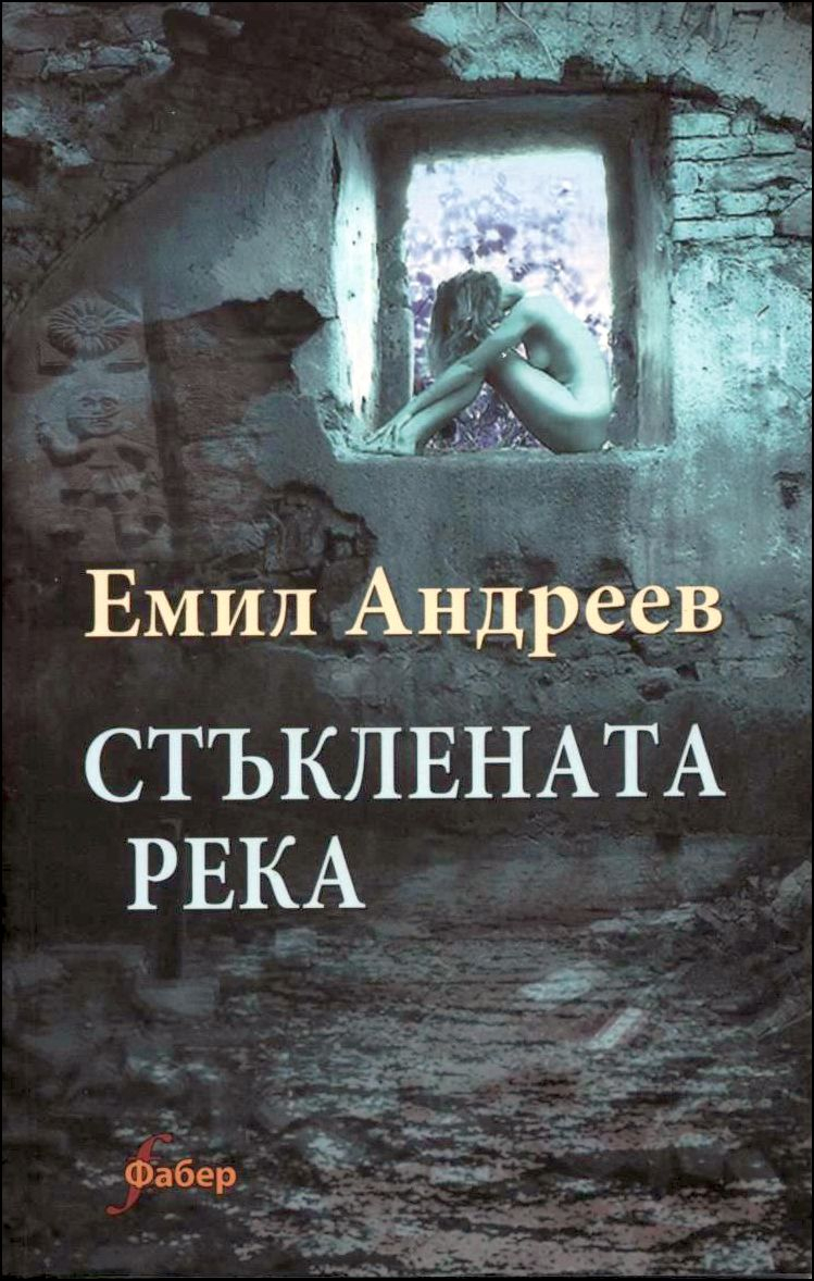 Стъклената река