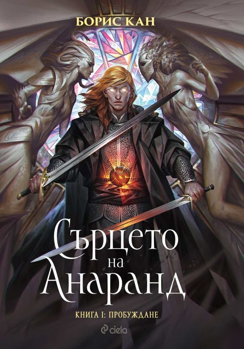 Сърцето на Анаранд - Книга 1 - Пробуждане