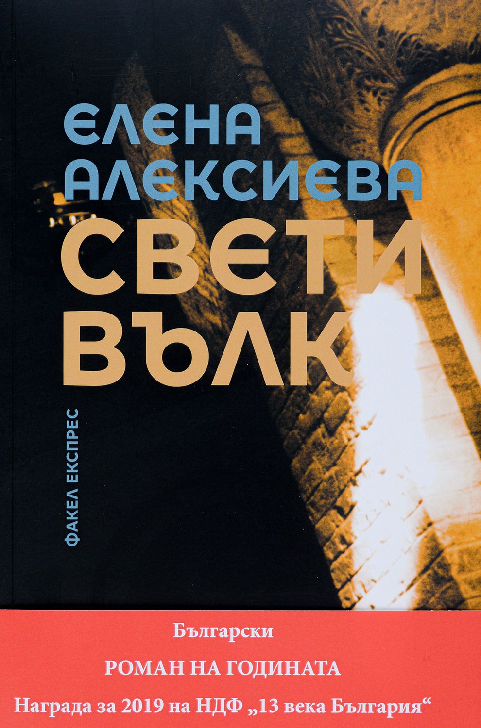 Свети вълк