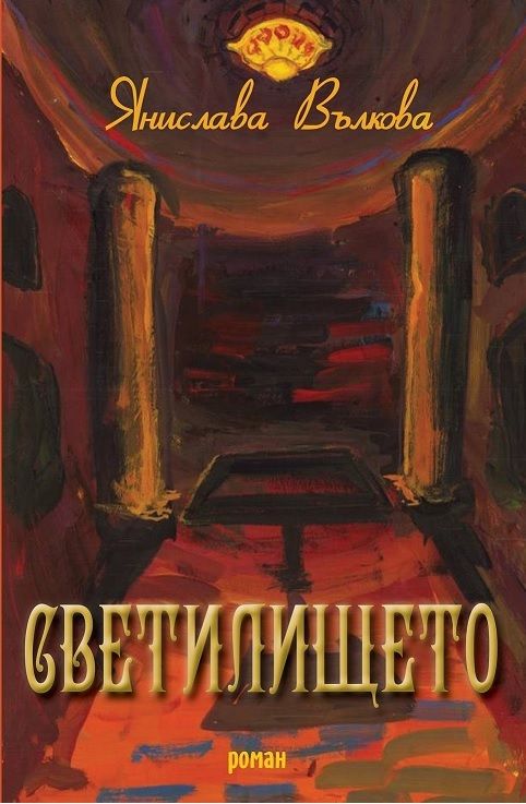 Светилището