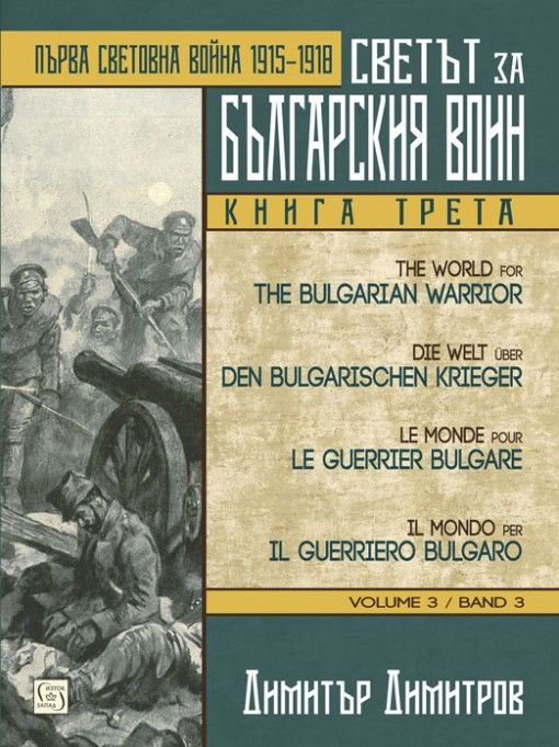 ветът за българския воин книга 3 - Първа световна война 1915 - 1918