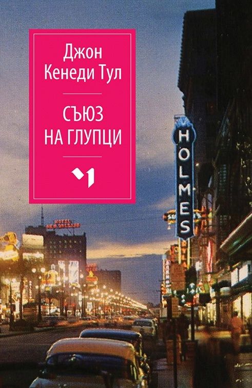 Съюз на глупци