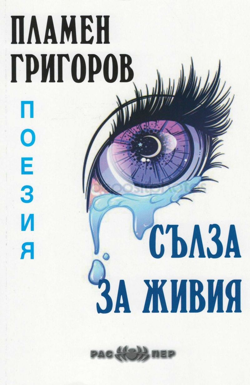 Сълза за живия