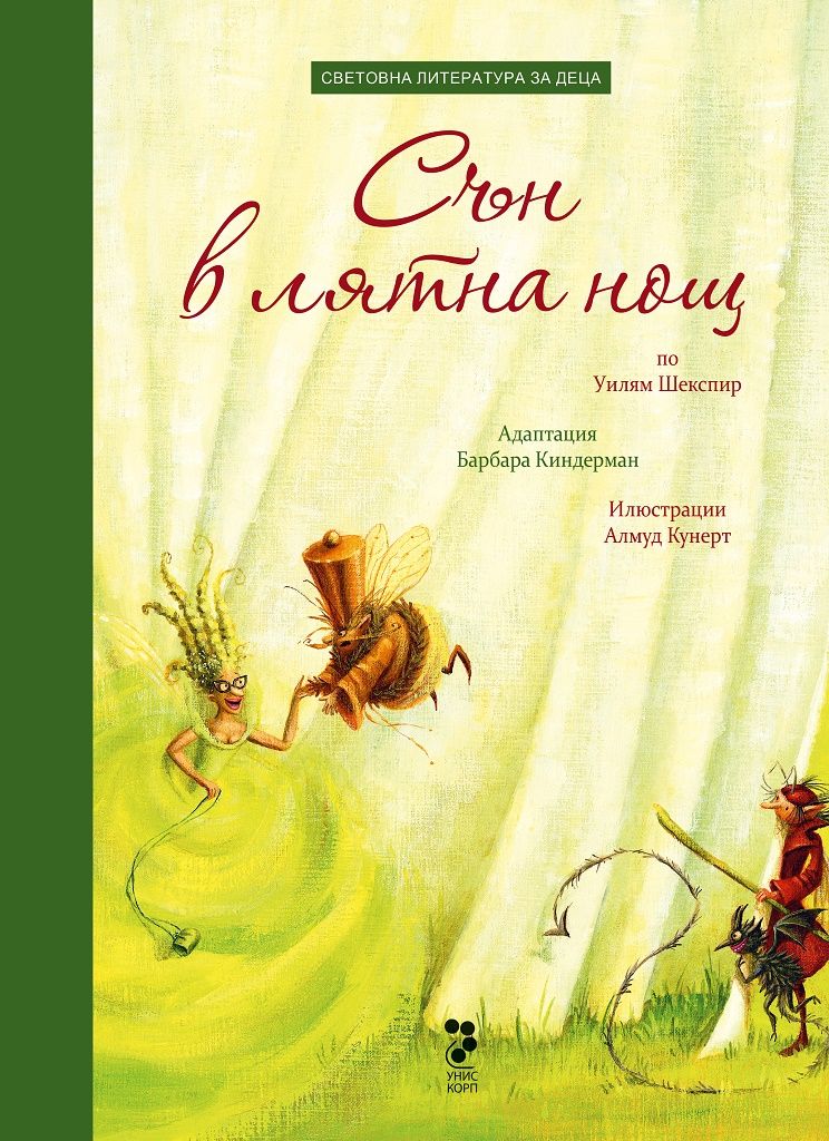 Сън в лятна нощ