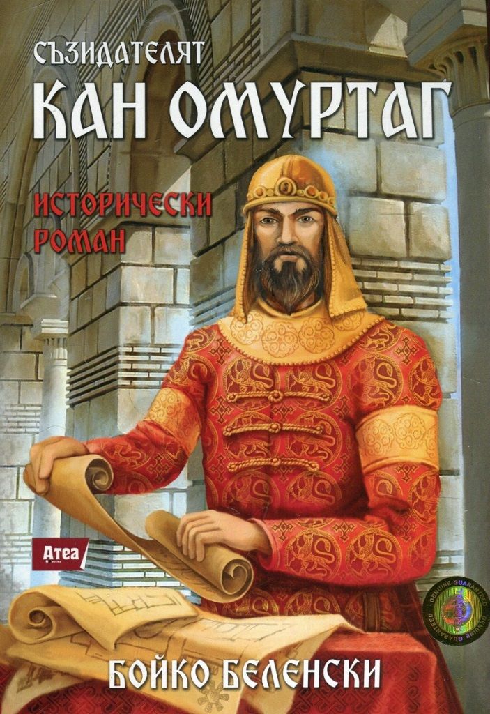 Съзидателят Кан Омуртаг