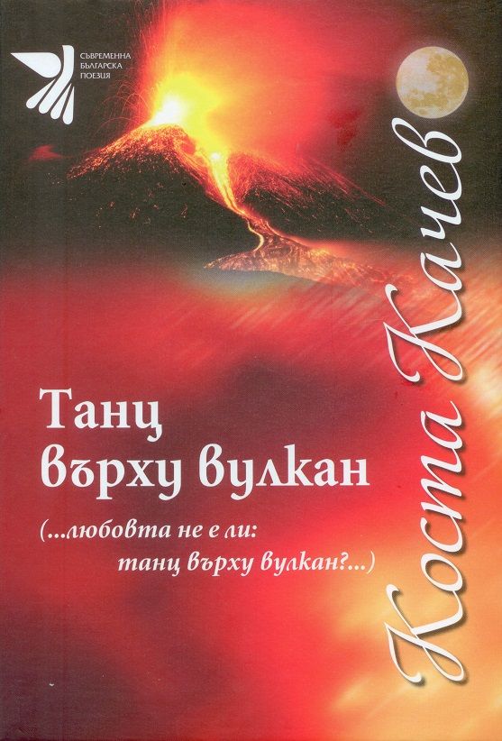 Танц върху вулкан