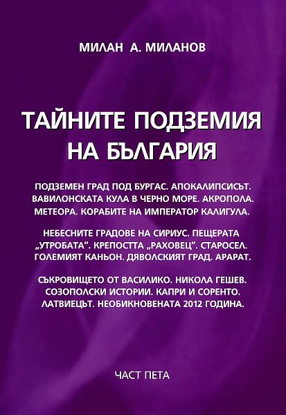 Тайните подземия на България - част 5