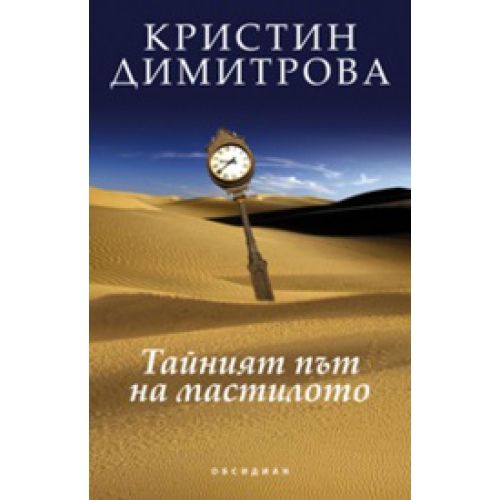 Тайният път на мастилото