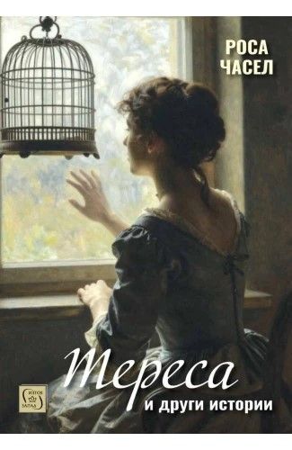 „Тереса“ и други истории