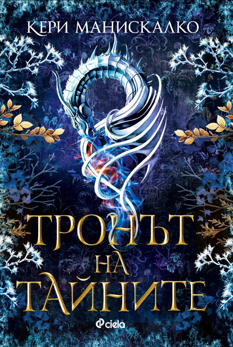 Тронът на тайните