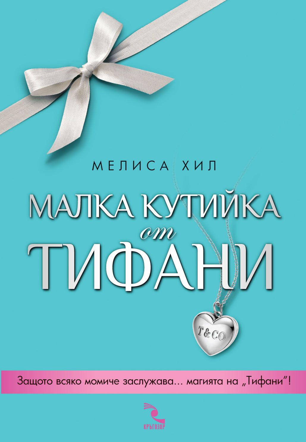 Малка кутийка от "Тифани"