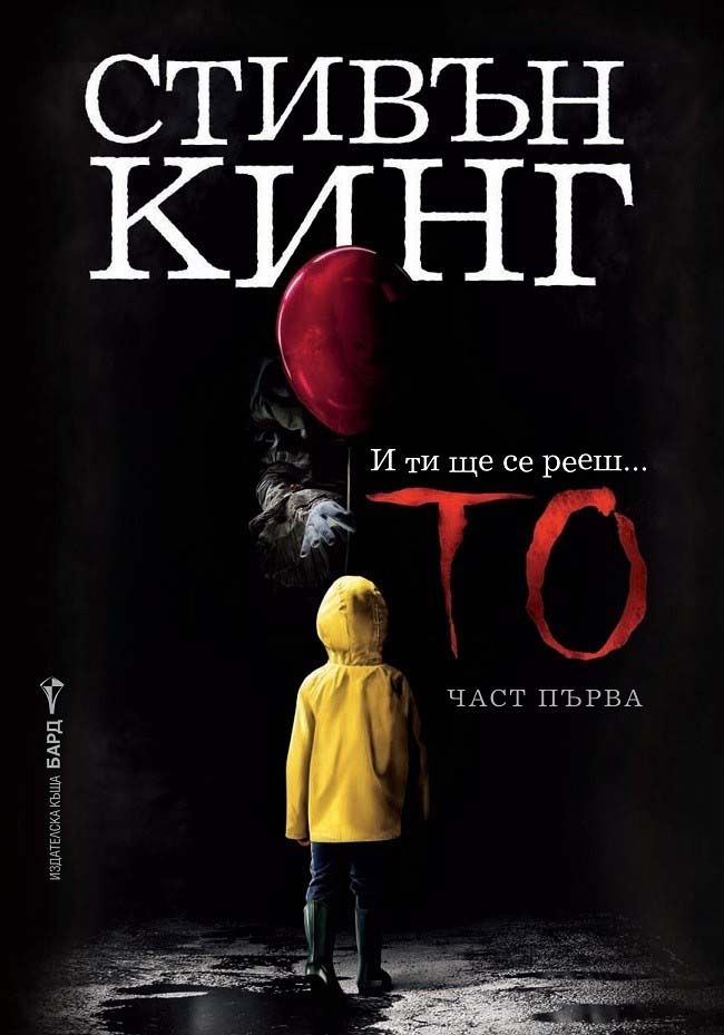То - част първа