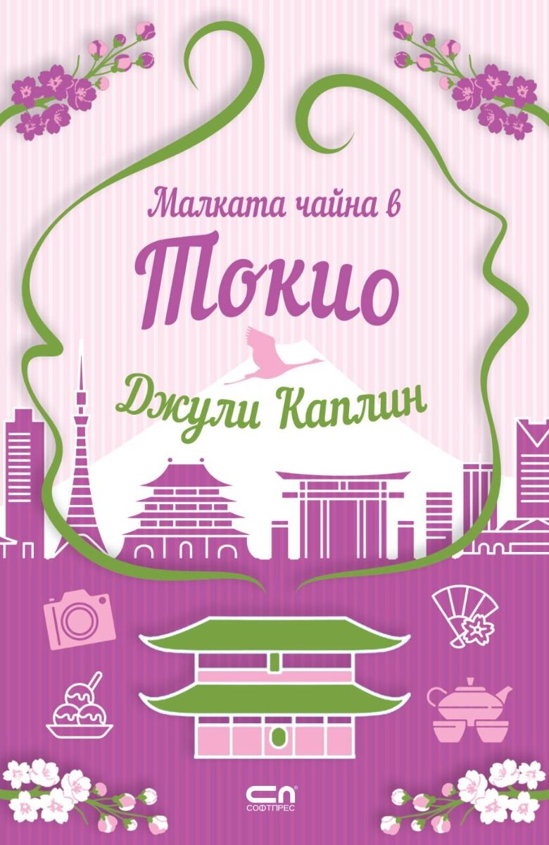 Малката чайна в Токио