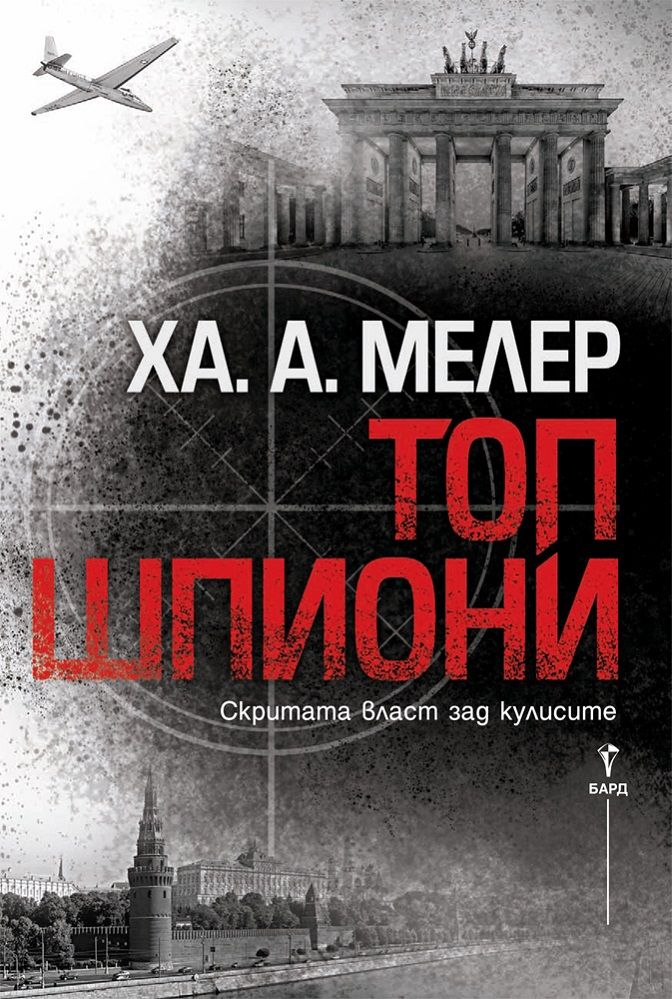 Топ шпиони